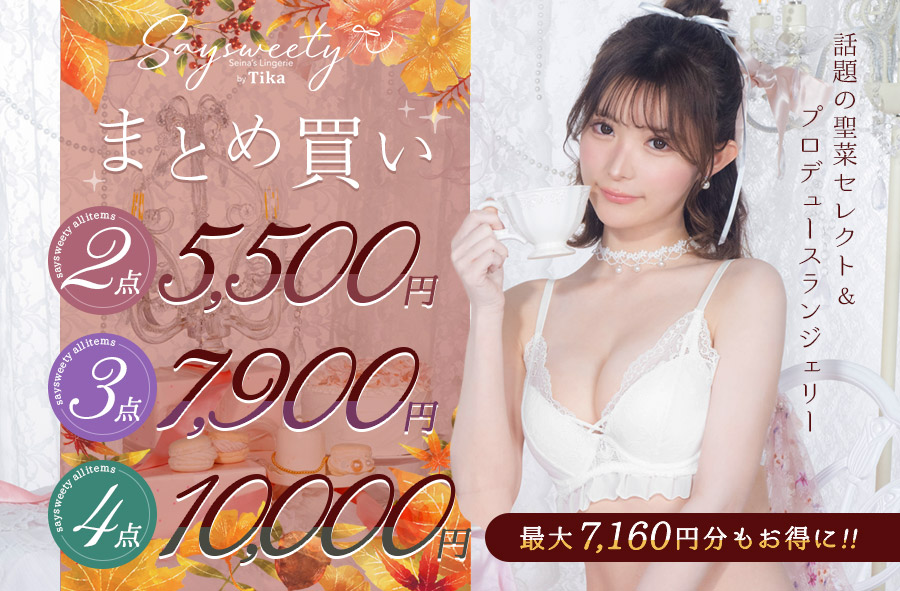 今だけまとめ買いでお得